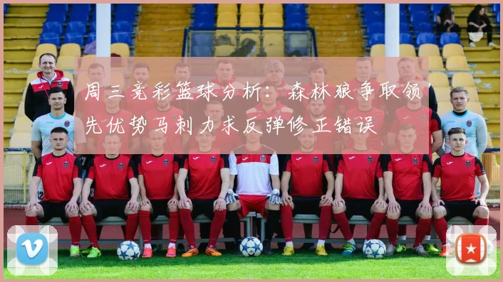周三竞彩篮球分析：森林狼争取领先优势马刺力求反弹修正错误