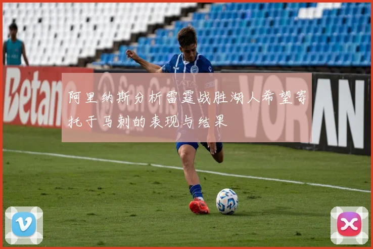 阿里纳斯分析雷霆战胜湖人希望寄托于马刺的表现与结果