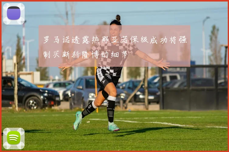 罗马诺透露热那亚若保级成功将强制买断科隆博的细节
