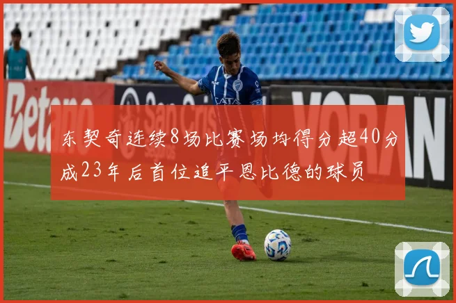 东契奇连续8场比赛场均得分超40分成23年后首位追平恩比德的球员