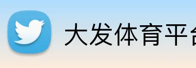 大发体育平台 logo