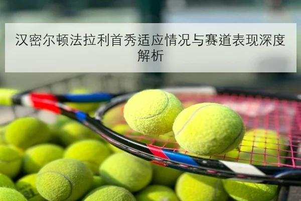 张伟丽临时换对手赛前战术调整与胜算解析